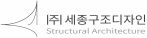 (주)세종구조디자인