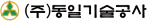 (주)동일기술공사