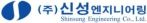(주)신성엔지니어링