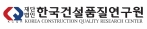 한국건설품질연구원